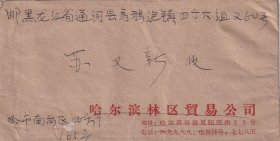 1968年黑龙江哈尔滨--黑龙江省通河县乌鸦泡镇,实寄信封11