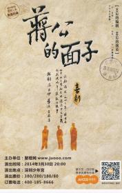 2014年深圳少年宫 "蒋公的面子" 喜剧演出宣传海报(带深圳邮戳)