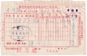 茶专题----1952年安徽省徽州专区税务局"屯溪,同昌成茶庄"提尖茶,发票407