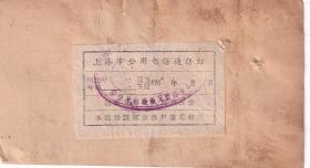 1961年上海市公用电话通话证510-2