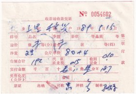 茶专题----1989年浙江省嵊县新山供销社收茶站,上里收茶凭证602