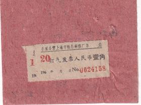 1961年上海公私合营轮胎翻修厂,打气发票158