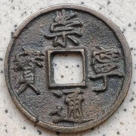 北宋钱币----北宋"崇宁通宝" 折十铜钱, 斜宁,大字12-12