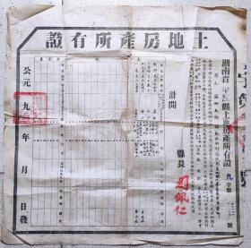 茶专题--- 新中国地契房照-----1953年湖南省平江县"土地房产证”(有茶山)九字121号