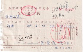 1997年北京神龙加油站,汽油发票024