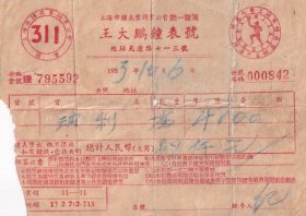 钟表专题---1953年上海王大鹏钟表号,玻璃发票842