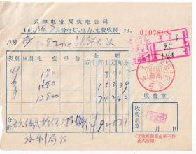 房屋水电专题-----1975年天津电业局供电公司,电灯,电力,电费收据808