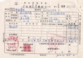 1992年北京市税务局房山区分局, 营业税缴款书516