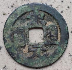 北宋钱币----"宋元通宝"(小平/矮元/长通宝)2