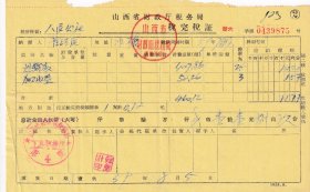 1959年山西省襄垣县税务局下良税务所"运输额/加工收益, 统一税完税证"875