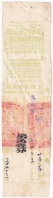 民国税收票证----民国25年(1936)上海市财政局征收二十五年后期田赋凭单,柒角壹分,后字173