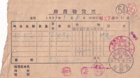 50年代发票单据类----1956黑龙江勃利县,和平旅店,便铺(住宿)发票14