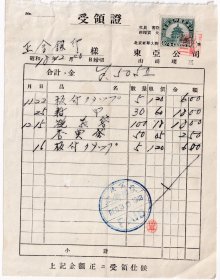 民国发票单据类---1943年(昭和18年)北京东单大街"东亚公司"礼仪袋发票(税票1张)1220-2