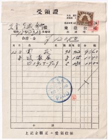 民国发票单据类---1943年(昭和18年)北京东单大街"东亚公司"电球/吸取器发票(税票1张)1220