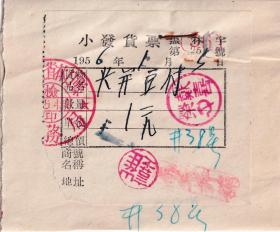 食品专题----1955年黑龙江林口县,高煎饼铺, 小发货票25