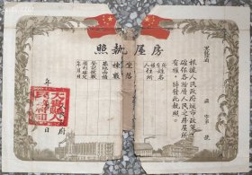 新中国地契房照类-----1950年黑龙江省大赉县"房屋执照"1