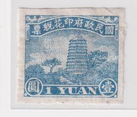 民国印花税票类----民国31年(1942)中华民国,福建百城版,六和塔图印花税票,蓝色壹圆(子模特征)