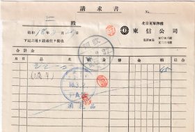 民国发票单据类---1943年(昭和18年/民国32年)北京东单牌楼"东信公司"漏斗发票227-1