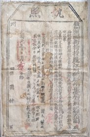 清代税收票证类----清代光绪2年(1876年)云南省丽江府鹤庆州"兵变后新定秋粮执照"29