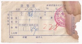 1956中国百货齐齐哈尔公司联营商店, 锁发货票4