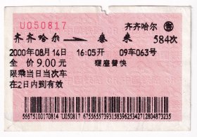 2000年8月14日,齐齐哈尔--泰来,硬座普快火车票817