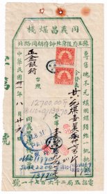 民国发票单据类----民国31年(1942年)北京豫王府后身帅府胡同"同义昌煤栈"元煤1万2千斤发票(税票2张)826