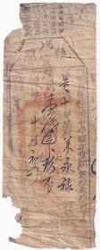 清代税收票证类----清代光绪4年(1878年)河南省开封府中牟县”戊寅执照