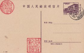 1-1981邮资明信片,邮资2分,加盖1990.8.1邮政日戳,1