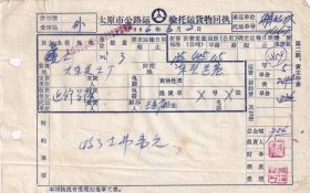 交通专题----1966年太原市公路运输货物回执(太原市交通运输管理局尖草坪管理站)62