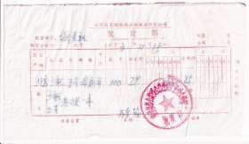 酒专题----1973襄垣县革命委员会糖业副食公司,北京立新五星啤酒发票1115