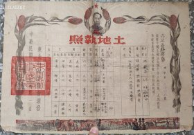 新中国地契房照类-----民国38年(1949年)安东省新宾县后仓区照阳村照阳屯“土地执照”家字09654号