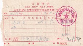 食品专题----1970太原市蔬菜食品批发部革命委员会,柳巷肉食门市部,1等猪肉发票191-5