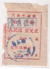 1965年黑龙江省通河县运输公司,汽车票,4张-2