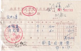 1997年北京西南五金交电公司,油箱盖发票703