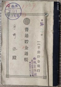 银行业单据类----1945年北京市"不动贮金银行存折+贮金证书(全套2张/税票1张)43号