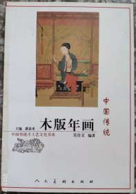 中国传统木版年画---中国传统手工艺文化书系