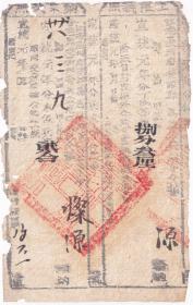 清代税收票证类------清代宣统元年(1909)江南徽州府婺源县"上限执照/纳兵米执照" 161