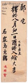 民国发票单据类---民国38年(1949)8月初一,郑宅入殓(算命批条)