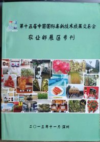 2013年第十五届国际高新技术成果交易会,农业部展区专刊