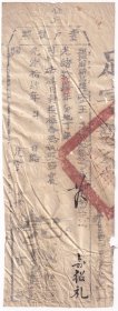 清代税收票证类-----清代光绪14年(1888年)浙江省绍兴府新昌县