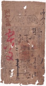 清代税收票证类-----清代光绪29年(1903年)河南省彰德府林县“地丁银执照