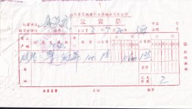 酒专题----1973襄垣县革命委员会糖业副食公司,河北梨酒发票720-1