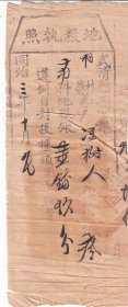 清代税收票证类----清代同治3年(1864年)顺天府通州,武清县