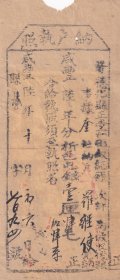 清代税收票证类-----清代咸丰6年(1856年)福建布政使司永春直隶州德化县