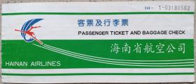 飞机票类----1996年中国海南省航空公司飞机票, 北京--哈尔滨 H4-562