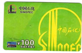电话卡IC卡金融卡-----2021年深圳地区中国石化,加油充值卡100元, 卡号5437