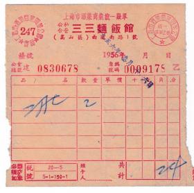 食品专题---50年代发票单据----1956年上海市酒菜商业"三三面饭馆"饭费发票178