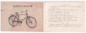 60年代书刊图片类------1960年代,国营天津自行车厂"飞鸽牌"62型自行车产品说明书,