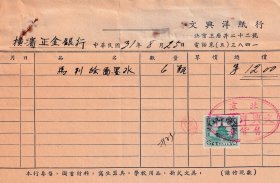 纸业专题----民国31年(1942年)北京王府井22号"文兴洋纸行"马利绘图墨水发票(税票1张)825