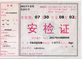 交通专题----结婚毕业营业证类------2017年,秦皇岛公安局,北戴河警务站
